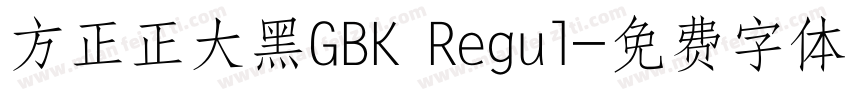 方正正大黑GBK Regul字体转换